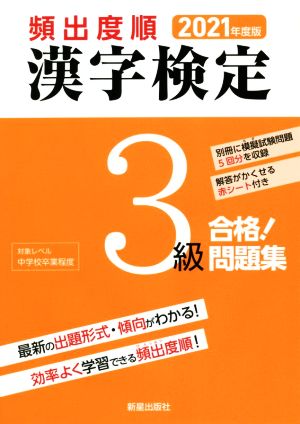 頻出度順 漢字検定3級 合格！問題集(2021年度版)