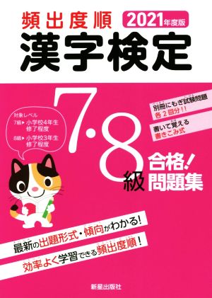 頻出度順 漢字検定7・8級 合格！問題集(2021年度版)