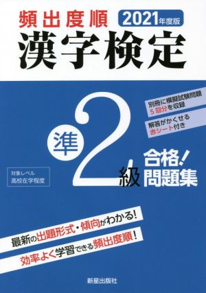 頻出度順 漢字検定準2級 合格！問題集(2021年度版)