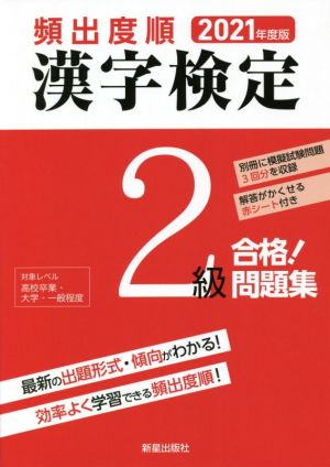 頻出度順 漢字検定2級 合格！問題集(2021年度版)