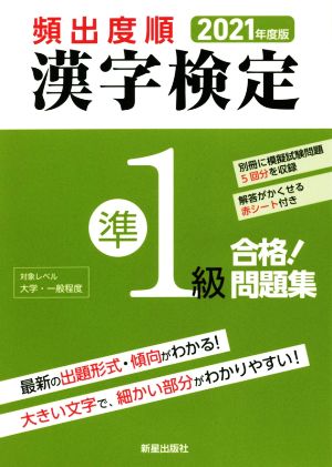 頻出度順漢 字検定準1級 合格！問題集(2021年度版)