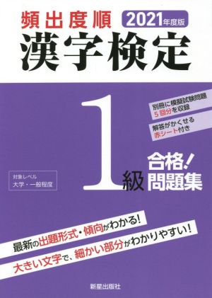 頻出度順 漢字検定1級 合格！問題集(2021年度版)