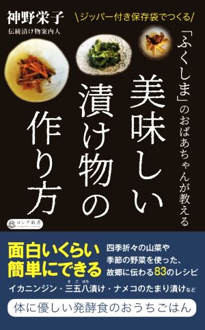 美味しい漬け物の作り方 「ふくしま」のおばあちゃんが教える ロング新書