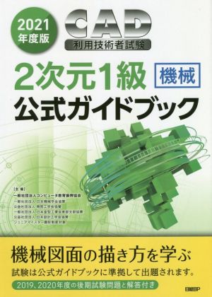 CAD利用技術者試験2次元1級 機械 公式ガイドブック(2021年度版)