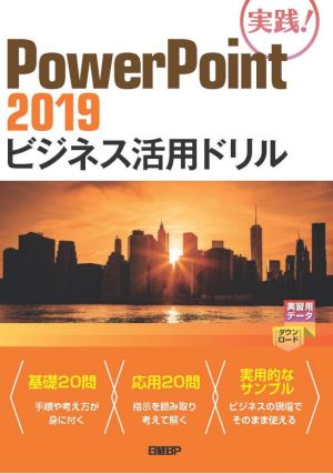 PowerPoint2019ビジネス活用ドリル 実践！