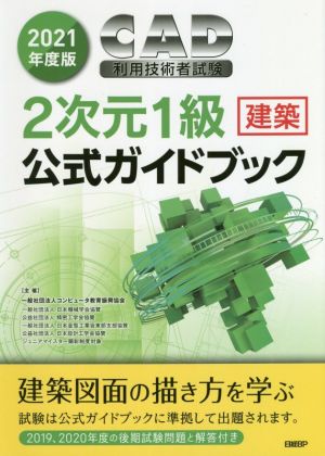 CAD利用技術者試験2次元1級 建築 公式ガイドブック(2021年度版)