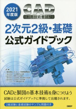 CAD利用技術者試験2次元2級・基礎公式ガイドブック(2021年度版)