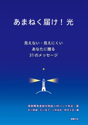 あまねく届け！光 見えない・見えにくいあなたに贈る31のメッセージ