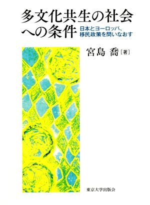 多文化共生の社会への条件 日本とヨーロッパ,移民政策を問いなおす