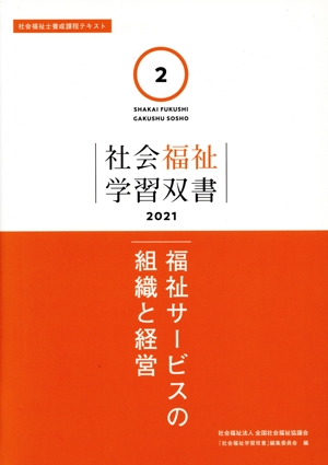 福祉サービスの組織と経営 社会福祉士養成課程テキスト 社会福祉学習双書20212