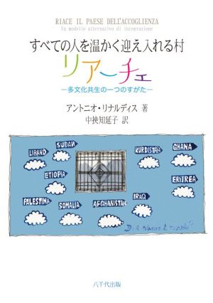 すべての人を温かく迎え入れる村 リアーチェ 多文化共生の一つのすがた