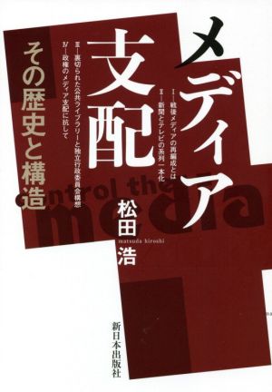 メディア支配 その歴史と構造