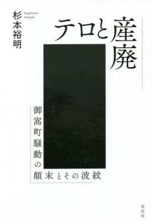 テロと産廃 御嵩町騒動の顛末とその波紋