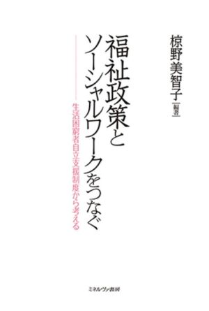 福祉政策とソーシャルワークをつなぐ 生活困窮者自立支援制度から考える