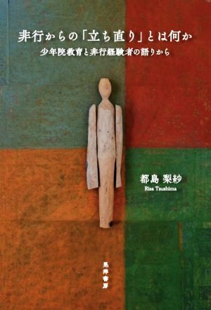 非行からの「立ち直り」とは何か 少年院教育と非行経験者の語りから