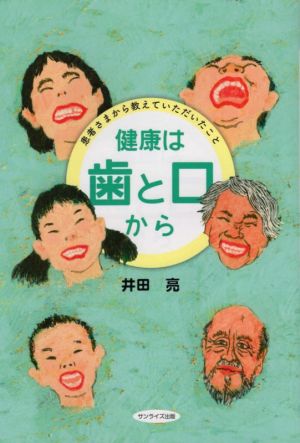 健康は歯と口から 患者さまから教えていただいたこと