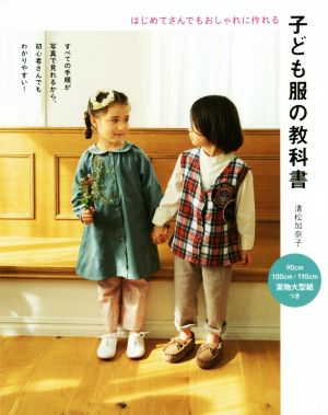 子ども服の教科書 はじめてさんでもおしゃれに作れる