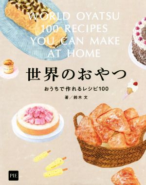 世界のおやつ おうちで作れるレシピ100