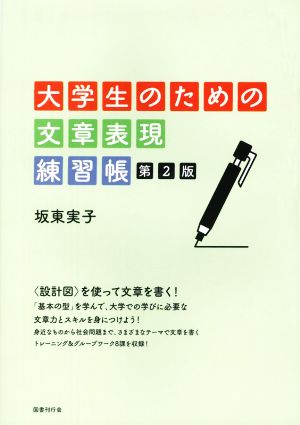 大学生のための文章表現練習帳 第2版