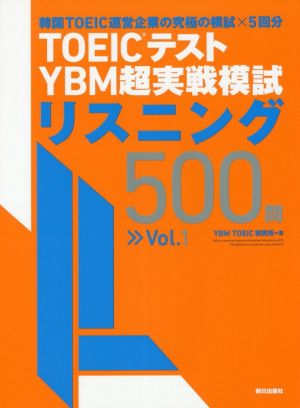 TOEICテストYBM超実戦模試リスニング500問(Vol.1)