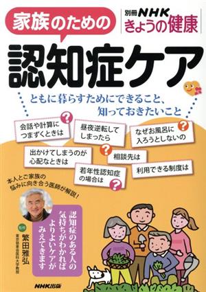 きょうの健康 家族のための認知症ケアともに暮らすためにできること、知っておきたいこと別冊NHKきょうの健康