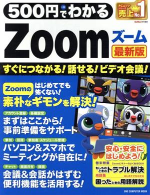 500円でわかるZoom 最新版 ONE COMPUTER MOOK