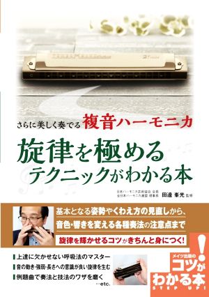 さらに美しく奏でる複音ハーモニカ 旋律を極めるテクニックがわかる本 コツがわかる本