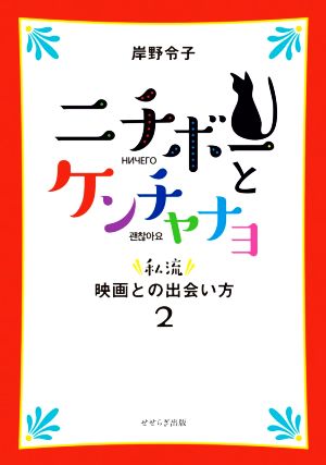 ニチボーとケンチャナヨ 私流・映画との出会い方 2