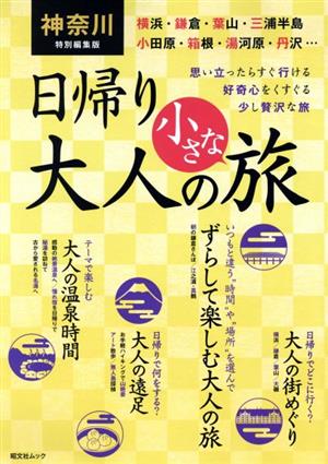 神奈川特別編集版 日帰り大人の小さな旅 思い立ったらすぐ行ける 好奇心をくすぐる少し贅沢な旅 昭文社ムック