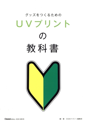 グッズをつくるためのUVプリントの教科書 OGBSマガジン2020増刊号