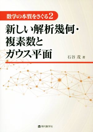 新しい解析幾何・複素数とガウス平面 数学の本質をさぐる2