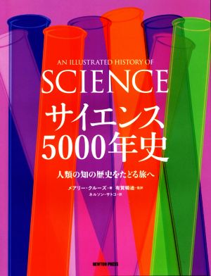 サイエンス5000年史 人類の知の歴史をたどる旅へ