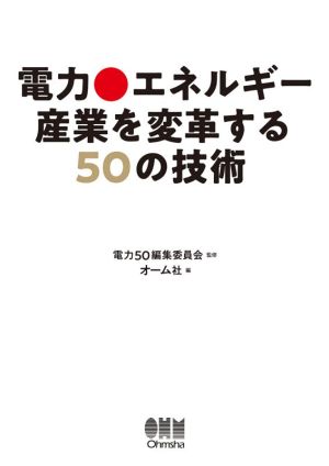 電力・エネルギー産業を変革する50の技術