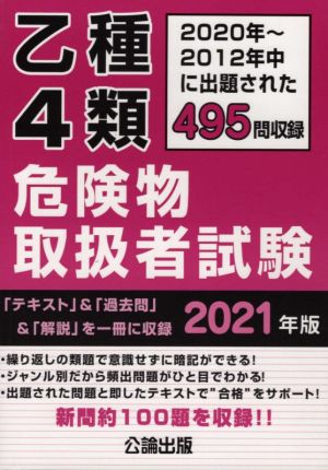 乙種4類危険物取扱者試験(2021年版)