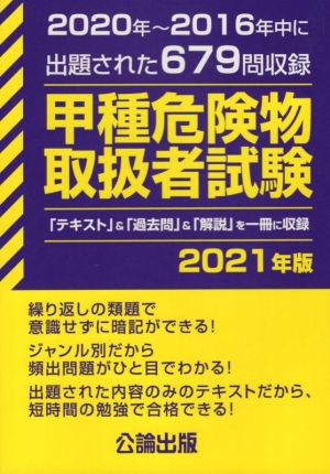 甲種危険物取扱者試験(2021年版)