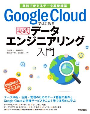 Google Cloudではじめる実践データエンジニアリング入門 業務で使えるデータ基盤構築