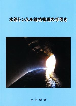 水路トンネル維持管理の手引き