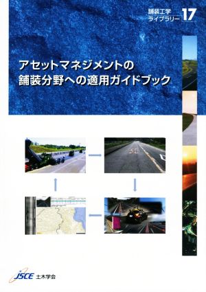 アセットマネジメントの舗装分野への適用ガイドブック 舗装工学ライブラリー17