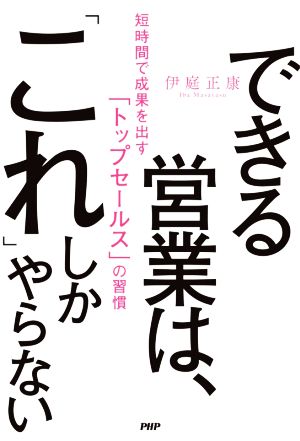 できる営業は、「これ」しかやらない 短時間で成果を出す「トップセールス」の習慣