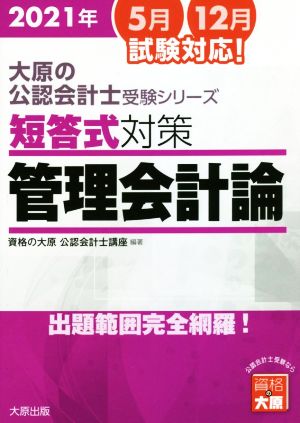 短答式対策 管理会計論 6版(2021年版) 出題範囲完全網羅！ 大原の公認会計士受験シリーズ