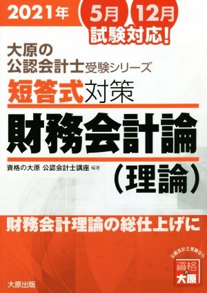 短答式対策 財務会計編 理論 6版(2021年版) 財務会計理論の総仕上げに 大原の公認会計士受験シリーズ