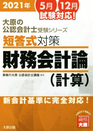 短答式対策 財務会計編 計算 6版(2021年版) 新会計基準に完全対応！ 大原の公認会計士受験シリーズ