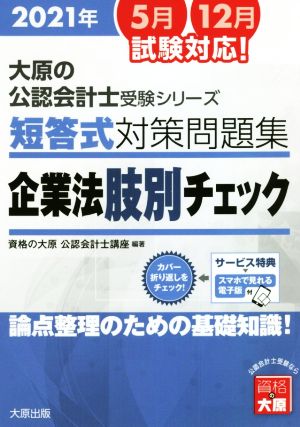 短答式対策問題集 企業法肢別チェック(2021年版) 論点整理のための基礎知識！ 大原の公認会計士受験シリーズ