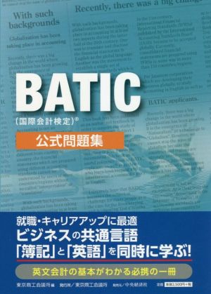 BATIC(国際会計検定)公式問題集