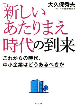 「新しいあたりまえ」時代の到来 これからの時代、中小企業はどうあるべきか