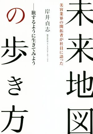 美容業界の開拓者が社員に語った未来地図の歩き方 旅するように生きてみよう