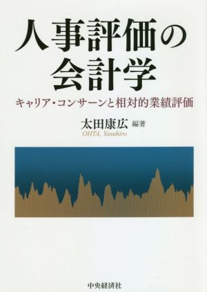 人事評価の会計学 キャリア・コンサーンと相対的業績評価