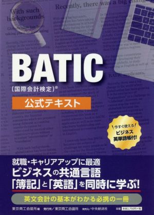 BATIC(国際会計検定)公式テキスト