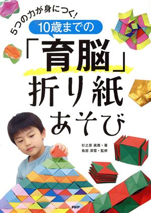 5つの力が身につく！10歳までの「育脳」折り紙あそび