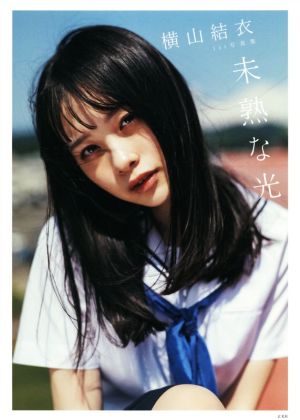 AKB48 横山結衣1st写真集 未熟な光